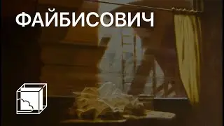 Семен Файбисович | Коллекция современного искусства | Пока все дома у Антона