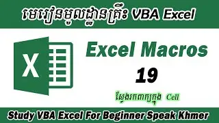 Excel VBA Ep19.  ស្វែងរកពាក្យក្នុង Cell (Find Value in Cell)