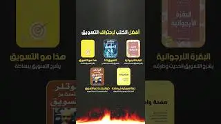 5 كتب ستجعل منك مسوقاً محترفاً ،   #كتب  #تسويق #تطوير_الذات #جرافيك_تصميم #صانع_محتوى