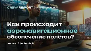 Как происходит аэронавигационное обслуживание полётов? Профессия  - полётный диспетчер | Crew Report