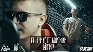 Три-О ft Борзини - Вперёд