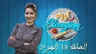أولاد ELCOUJINA | رمضان 2019 - الحلقة 18 الجزء الثاني