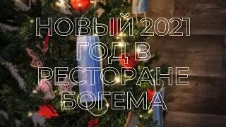 Встреча 2021 года на карантине из ресторана Богема