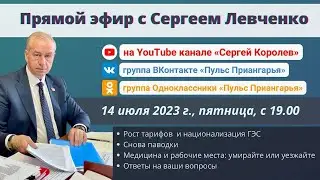 ПРЯМОЙ ЭФИР С СЕРГЕЕМ ЛЕВЧЕНКО