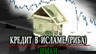 ПОЧЕМУ КРЕДИТ ГРЕХ? МИР ИСЛАМА. ИМАН.