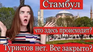 Стамбул в период локдауна и отмены рейсов Россией. Работа музеев/Что делать на выходных/Султанахмет