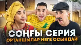 ОРТАНШЫЛАР НЕГЕ ОСЫНДАЙ / СОҢҒЫ СЕРИЯ