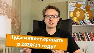 КУДА ИНВЕСТИРОВАТЬ В 2020 ГОДУ? КУДА ВКЛАДЫВАТЬ ДЕНЬГИ? ИНВЕСТИЦИИ В 2021 ГОДУ