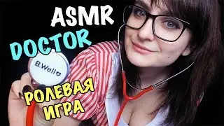АСМР Ролевая игра: «Медицинский осмотр» , шепот, полушепот | ASMR Doctor Roleplay