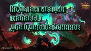 Хроники Хаоса получение ресурсов | Коды активации для Одноклассников почти даром