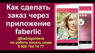Как в приложении faberlic оформить заказ,выбрать точку доставки