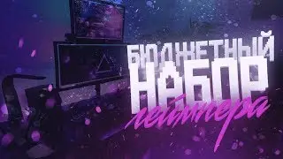 БЮДЖЕТНЫЙ НАБОР ГЕЙМЕРА 2019! КОВРИК, МЫШКА, КЛАВИАТУРА, НАУШНИКИ, МИКРОФОН!