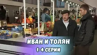 Комедийные похождения детективов! Иван и Толян серии 1-4