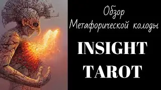 Обзор метафорической колоды 