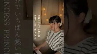 世界でいちばん熱い夏 / PRINCESS PRINCESS #shorts #PRINCESSPRINCESS #cover #piano #カバー #ピアノ #弾き語り #커버 #피아노 #ssw