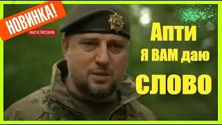 Апти Я ВАМ даю слово