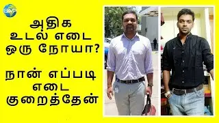 How to lose Weight |  tamil  | உடல் எடையை பாதுகாப்பாக இழப்பது எப்படி | Balawinpaarvayil | BWP