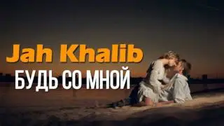 Jah Khalib -- Будь Со Мной (ПРЕМЬЕРА 2016)