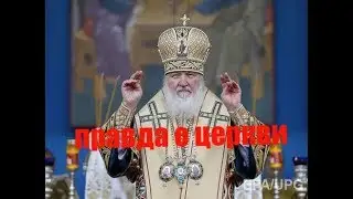 Разоблачение Патриарха и РПЦ