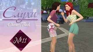 The Sims 4 || Слухи #11 || Кто такой?