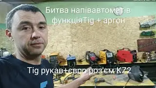 битва напівавтоматів,ч2, tig зварювання,cut 40+tig, tig рукав+Kz2, Kaiser 310,Vitals 2000,Патон200с.