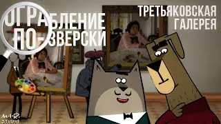 Трейлер. Ограбление по-зверски. Третьяковская галерея (серия 5)