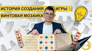 КАК Я СОЗДАВАЛ ВИНТОВУЮ МОЗАИКУ | ИСТОРИЯ РАЗВИВАЮЩЕЙ ИГРЫ | АЛГОРИТМ РАЗРАБОТКИ ОТ ИДЕИ К ПРОДУКТУ