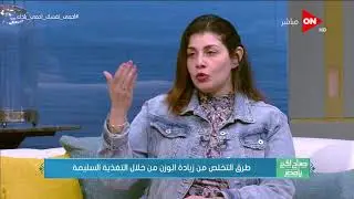 صباح الخير يا مصر | د. نهى سعيد توضح بعض الأطعمة التي تزيد حرق الدهون
