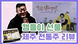 제주여행 선물용 기념품 술 리뷰/ 주당이면 이것도 좋다! _ 캠들이 선물 증정_원주 노지캠핑 _루푸탑 트레일러  캠핑