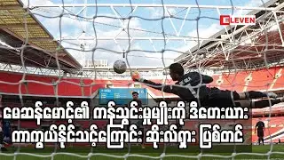 ဒီဟေးယားကို မန်ချက်စတာယူနိုက်တက်ရဲ့ပထမဂိုးသမားနေရာ ဆက်ပေးသင့်လား