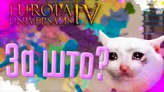 🏰 Europa Universalis 4 | Феодоро | #1 За што?