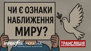 Чи є ознаки наближення миру?