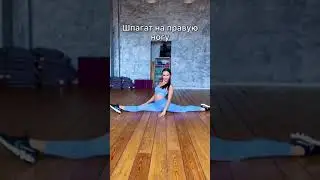 Насколько ты гибкий? 