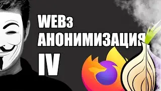 Анонимизация МОЕГО Web3 👽 IV степень 👉 Замена VPN и как работать с OpenSea в РФ