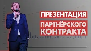 Презентация проекта Партнерский контракт