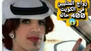 اكتشاف 400 حالة زواج للمثليين في الخويت باعتراف من مجلس الامه 🇰🇼🌈😱 #السعودية #الجزائر #أوربا #سوريا