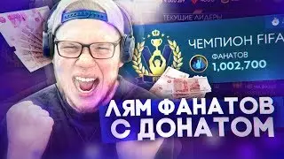 с ДОНАТОМ СТАЛ ЧЕМПИОНОМ в ФИФА МОБАЙЛ 19 | НАБРАЛ МИЛЛИОН ФАНАТОВ в VS АТАКА FIFA MOBILE 19