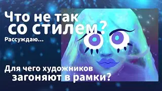 ЧТО НЕ ТАК СО СТИЛЕМ? | рассуждаю