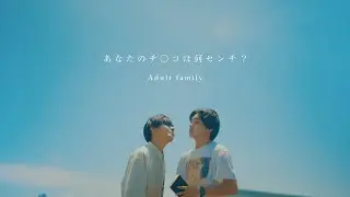 Adult family 「あなたのチ○コは何センチ？」Music Video