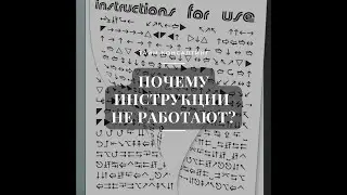 Почему в компании не работаю инструкции?