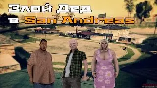 Злой дед в San Andreas