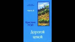 Дорогой ценой (Кристина Рой, часть 6) аудиокнига
