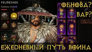 Diablo Immortal ежедневный путь воина.⚔🗡💪   #39 Варвар?