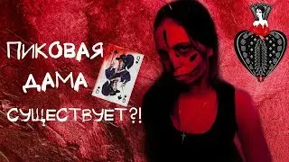 ПИКОВАЯ ДАМА СУЩЕСТВУЕТ?! ♠️| МИСТИКА В МОЕЙ ЖИЗНИ