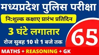 #65 MP POLICE CONSTABLE + SI COMPLETE BATCH FREE | MP POLICE VACANCY 2020