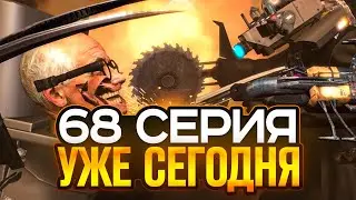 68 СЕРИЯ УЖЕ ВЫШЛА?! ПРЯМО СЕЙЧАС ВЫЙДЕТ 68 СЕРИЯ СКИБИДИ ТУАЛЕТ! СЛИВ 68 СЕРИИ SKIBIDI TOILET