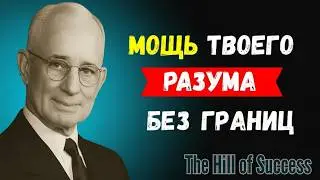 Создайте настолько сильный разум, что вас невозможно будет сломить | Наполеон Хилл