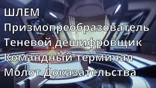УСТАРЕВШЕЕ. Про теневые энграммы и ШЛЕМ. Гайд [Destiny 2]