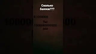 сколько??