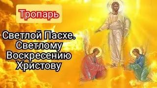 Тропарь Светлому Воскресению Христову.Тропарь Светлой Пасхе.